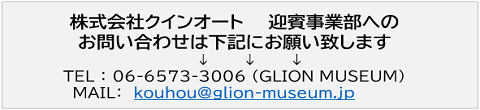 迎賓事業部問い合わせ